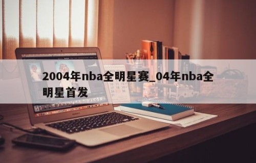 2004年nba全明星赛_04年nba全明星首发
