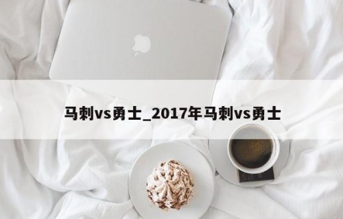 马刺vs勇士_2017年马刺vs勇士