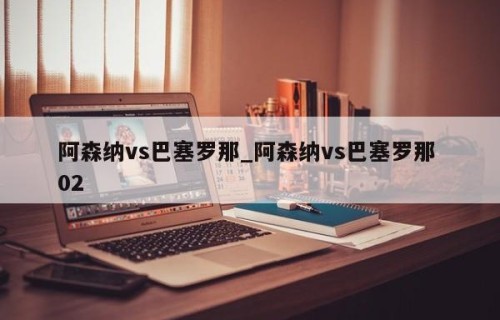 阿森纳vs巴塞罗那_阿森纳vs巴塞罗那 02