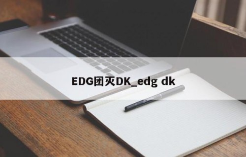 EDG团灭DK_edg dk
