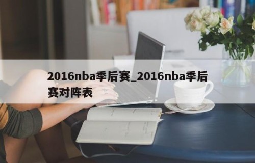 2016nba季后赛_2016nba季后赛对阵表