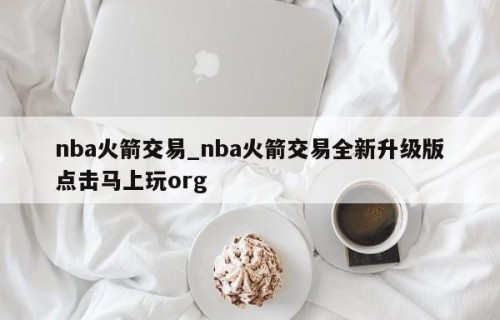 nba火箭交易_nba火箭交易全新升级版点击马上玩org