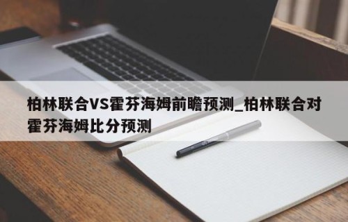 柏林联合VS霍芬海姆前瞻预测_柏林联合对霍芬海姆比分预测