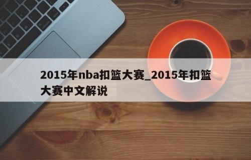 2015年nba扣篮大赛_2015年扣篮大赛中文解说