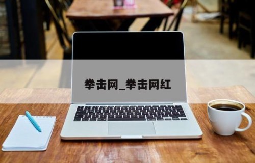 拳击网_拳击网红