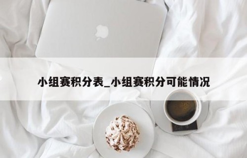 小组赛积分表_小组赛积分可能情况