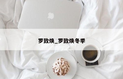 罗致焕_罗致焕冬季