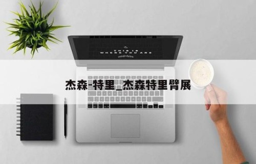 杰森-特里_杰森特里臂展