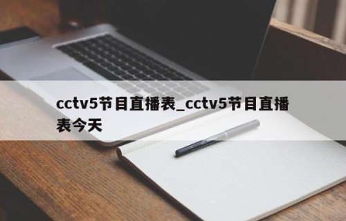 cctv5节目直播表_cctv5节目直播表今天