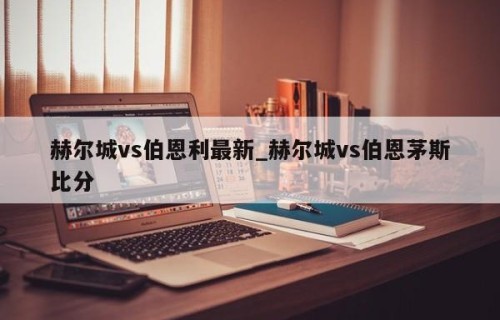 赫尔城vs伯恩利最新_赫尔城vs伯恩茅斯比分