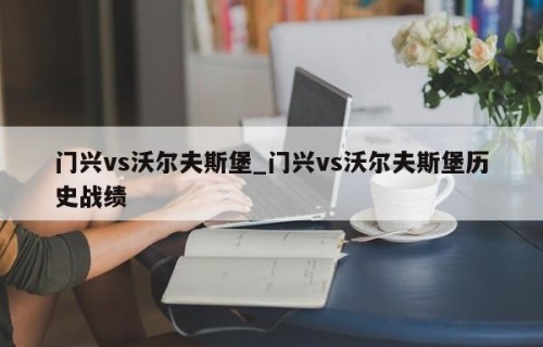 门兴vs沃尔夫斯堡_门兴vs沃尔夫斯堡历史战绩
