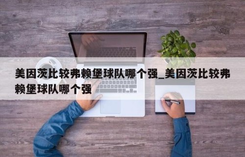 美因茨比较弗赖堡球队哪个强_美因茨比较弗赖堡球队哪个强
