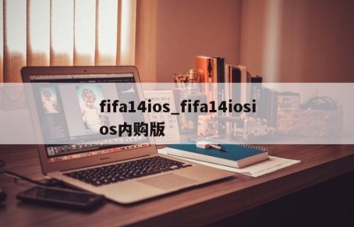 fifa14ios_fifa14iosios内购版