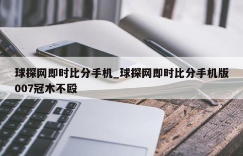 球探网即时比分手机_球探网即时比分手机版007冠木不殴