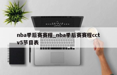 nba季后赛赛程_nba季后赛赛程cctv5节目表