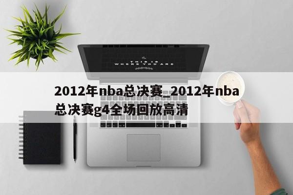 2012年nba总决赛_2012年nba总决赛g4全场回放高清