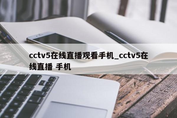 cctv5在线直播观看手机_cctv5在线直播 手机