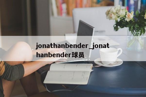 jonathanbender_jonathanbender球员
