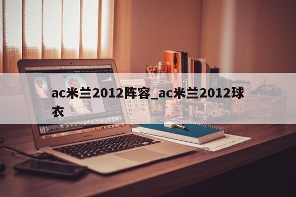 ac米兰2012阵容_ac米兰2012球衣