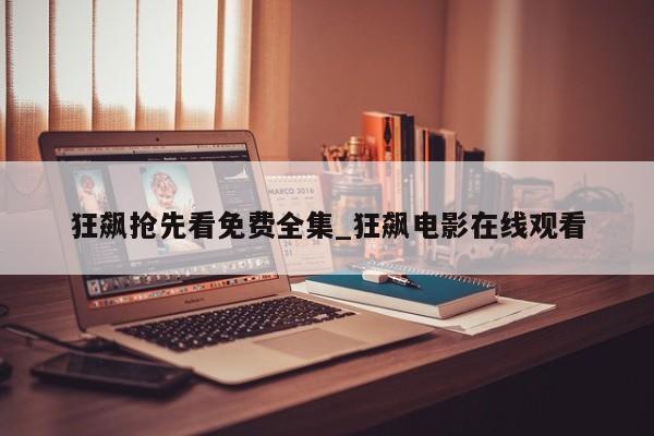狂飙抢先看免费全集_狂飙电影在线观看