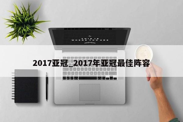 2017亚冠_2017年亚冠最佳阵容