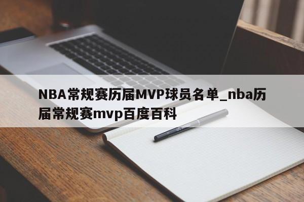 NBA常规赛历届MVP球员名单_nba历届常规赛mvp百度百科