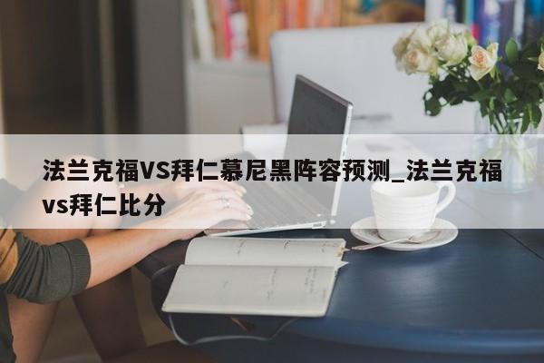 法兰克福VS拜仁慕尼黑阵容预测_法兰克福vs拜仁比分