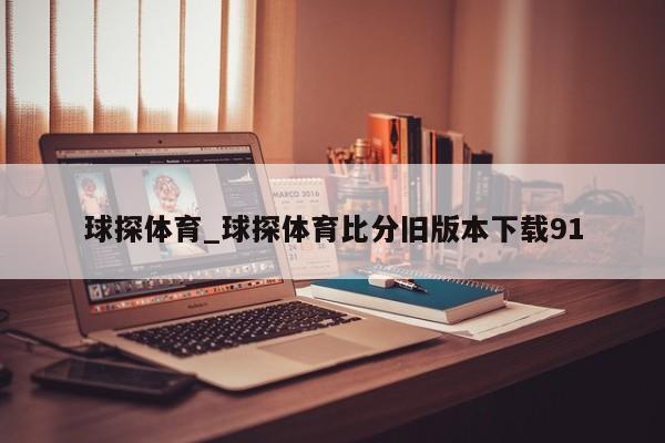 球探体育_球探体育比分旧版本下载91