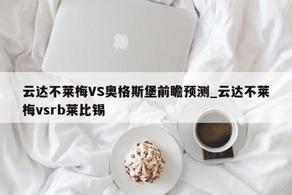 云达不莱梅VS奥格斯堡前瞻预测_云达不莱梅vsrb莱比锡