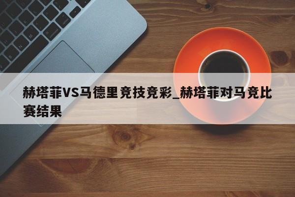 赫塔菲VS马德里竞技竞彩_赫塔菲对马竞比赛结果