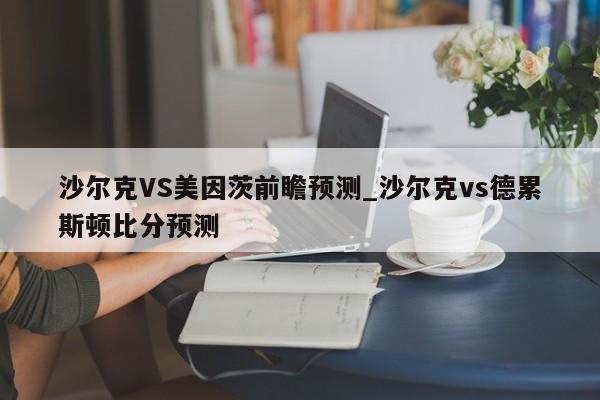 沙尔克VS美因茨前瞻预测_沙尔克vs德累斯顿比分预测