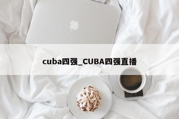 cuba四强_CUBA四强直播