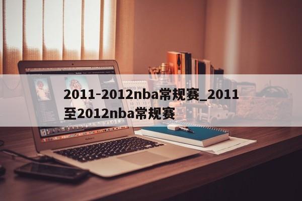 2011-2012nba常规赛_2011至2012nba常规赛