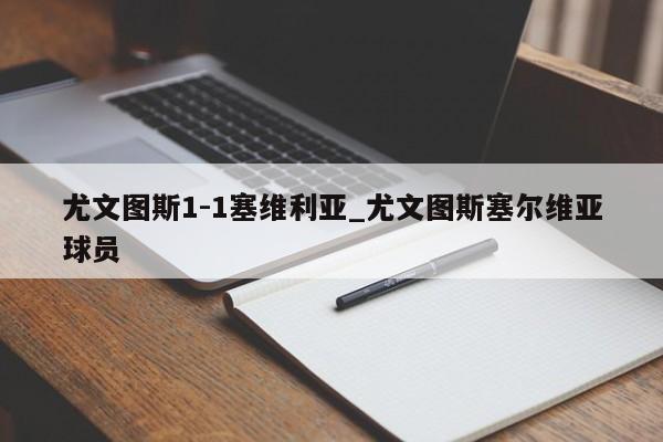 尤文图斯1-1塞维利亚_尤文图斯塞尔维亚球员
