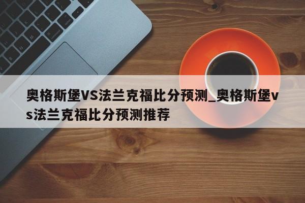奥格斯堡VS法兰克福比分预测_奥格斯堡vs法兰克福比分预测推荐