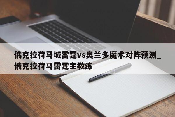 俄克拉荷马城雷霆vs奥兰多魔术对阵预测_俄克拉荷马雷霆主教练