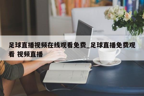 足球直播视频在线观看免费_足球直播免费观看 视频直播