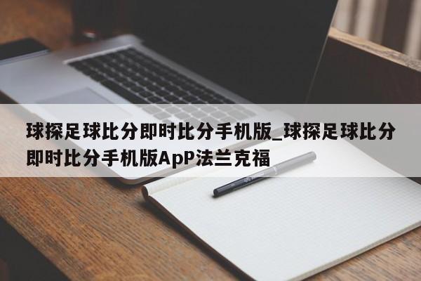 球探足球比分即时比分手机版_球探足球比分即时比分手机版ApP法兰克福
