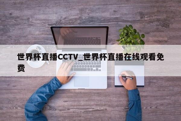 世界杯直播CCTV_世界杯直播在线观看免费