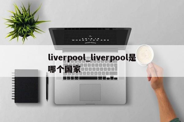 liverpool_liverpool是哪个国家