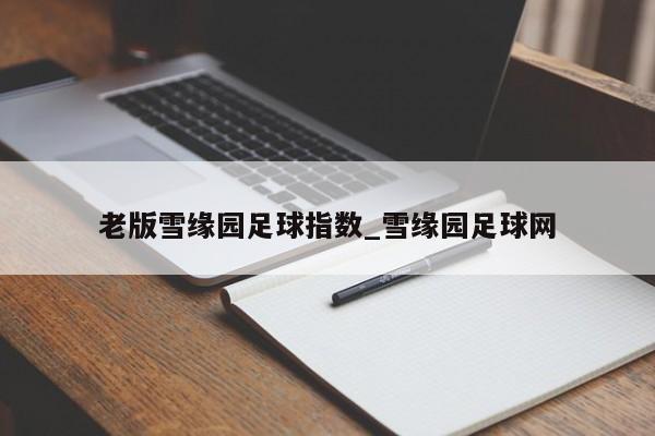 老版雪缘园足球指数_雪缘园足球网