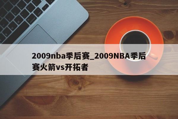 2009nba季后赛_2009NBA季后赛火箭vs开拓者
