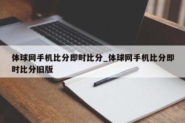 体球网手机比分即时比分_体球网手机比分即时比分旧版