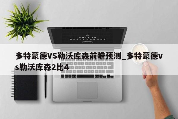 多特蒙德VS勒沃库森前瞻预测_多特蒙德vs勒沃库森2比4