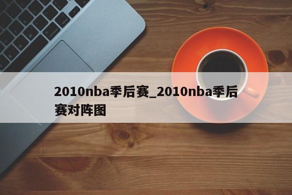2010nba季后赛_2010nba季后赛对阵图