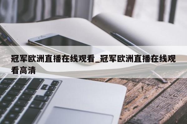 冠军欧洲直播在线观看_冠军欧洲直播在线观看高清
