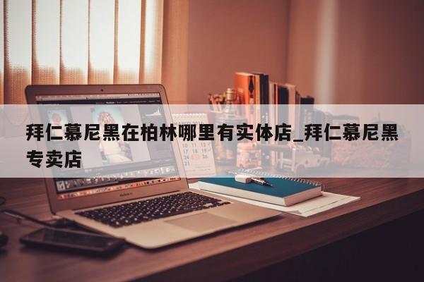 拜仁慕尼黑在柏林哪里有实体店_拜仁慕尼黑专卖店