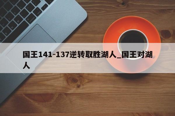 国王141-137逆转取胜湖人_国王对湖人