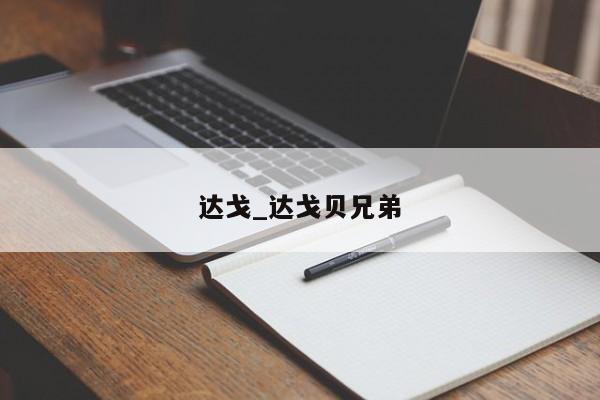 达戈_达戈贝兄弟