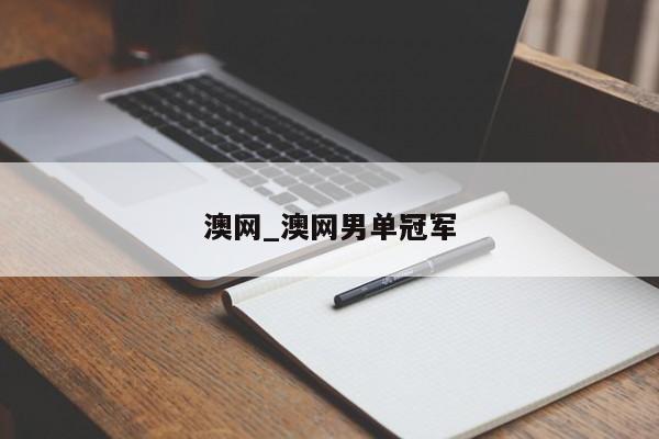 澳网_澳网男单冠军